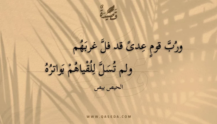 قصيدة ورب قوم عدى قد فل غربهم