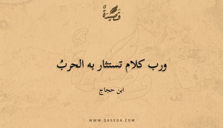 قصيدة ورب كلام تستثار به الحرب