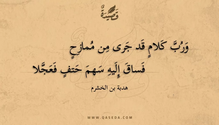قصيدة ورب كلام قد جرى من ممازح