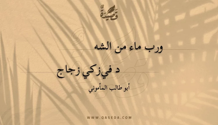 قصيدة ورب ماء من الشهد