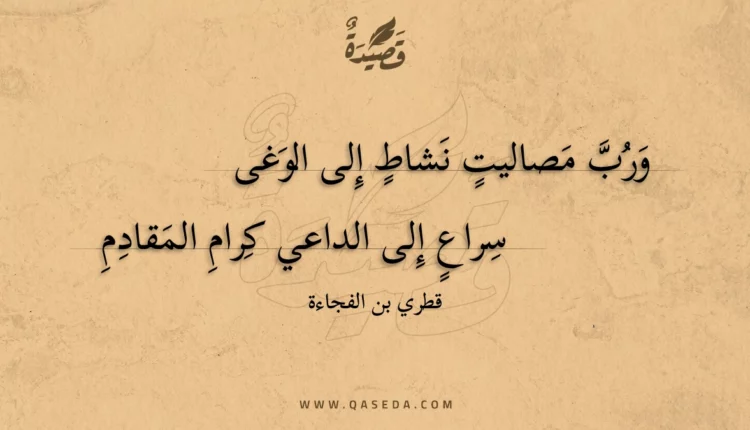 قصيدة ورب مصاليت نشاط إلى الوغى