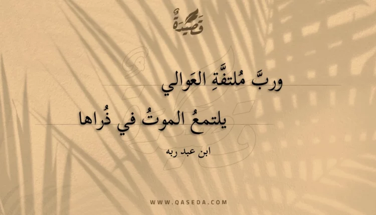 قصيدة ورب ملتفة العوالي