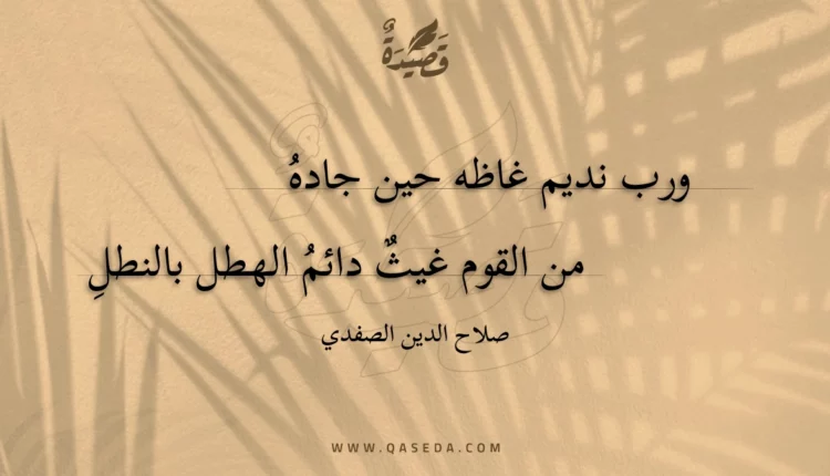 قصيدة ورب نديم غاظه حين جاده