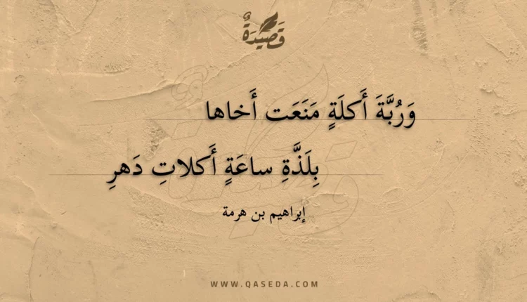 قصيدة وربة أكلة منعت أخاها