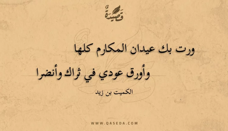 قصيدة ورت بك عيدان المكارم كلها