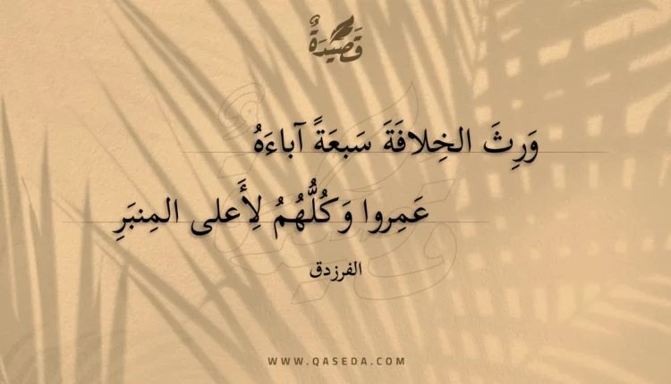 قصيدة ورث الخلافة سبعة آباءه