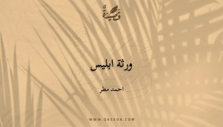 قصيدة ورثة ابليس