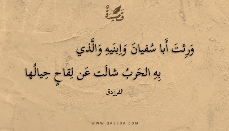 قصيدة ورثت أبا سفيان وابنيه والذي