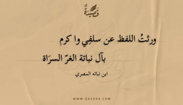 قصيدة ورثت اللفظ عن سلفي وا كرم