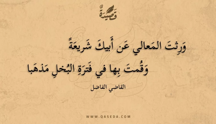 قصيدة ورثت المعالي عن أبيك شريعة