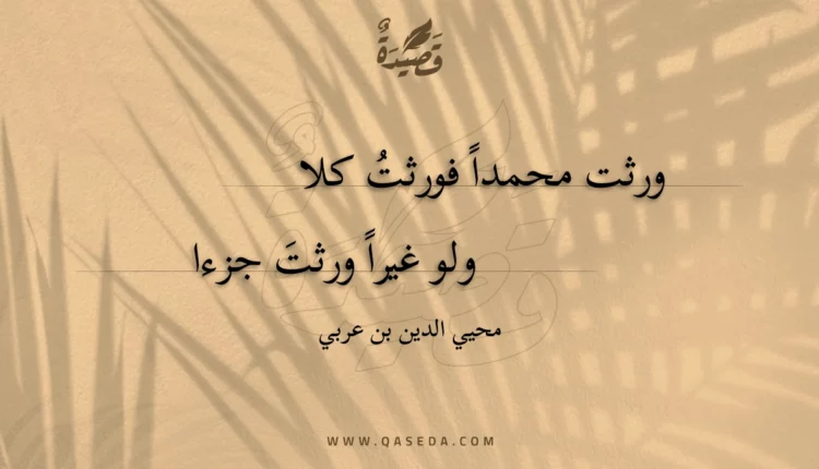 قصيدة ورثت محمدا فورثت كلا