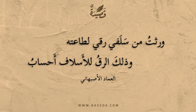 قصيدة ورثت من سلفي رقي لطاعته