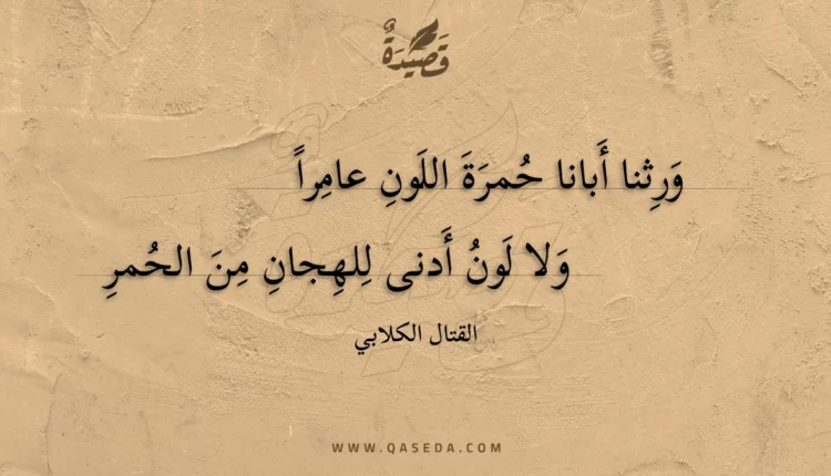 قصيدة ورثنا أبانا حمرة اللون عامرا