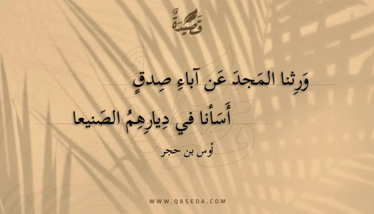 قصيدة ورثنا المجد عن آباء صدق