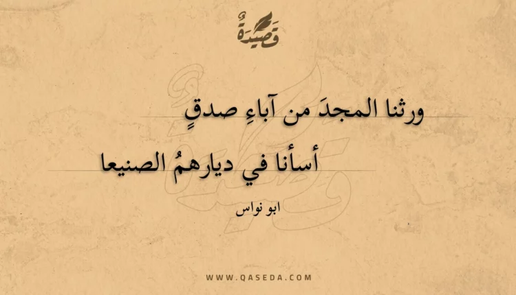 قصيدة ورثنا المجد من آباء صدق