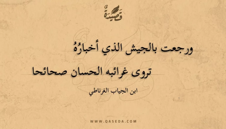 قصيدة ورجعت بالجيش الذي أخباره