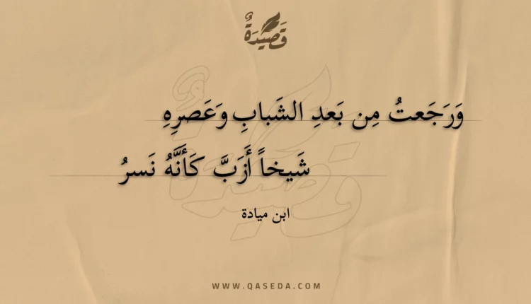 قصيدة ورجعت من بعد الشباب وعصره