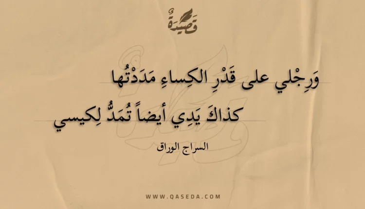 قصيدة ورجلي على قدر الكساء مددتها