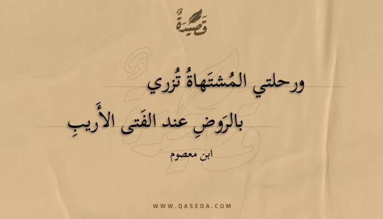 قصيدة ورحلتي المشتهاة تزري