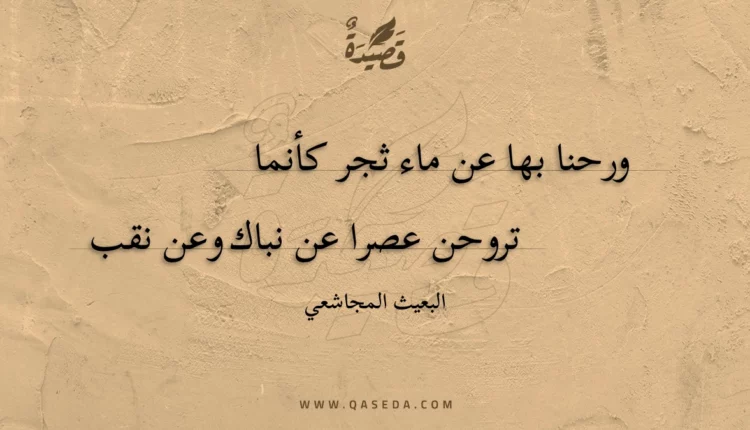 قصيدة ورحنا بها عن ماء ثجر كأنما