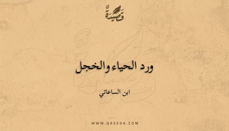 قصيدة ورد الحياء والخجل