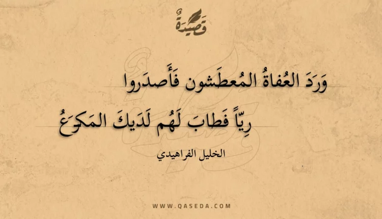 قصيدة ورد العفاة المعطشون فأصدروا