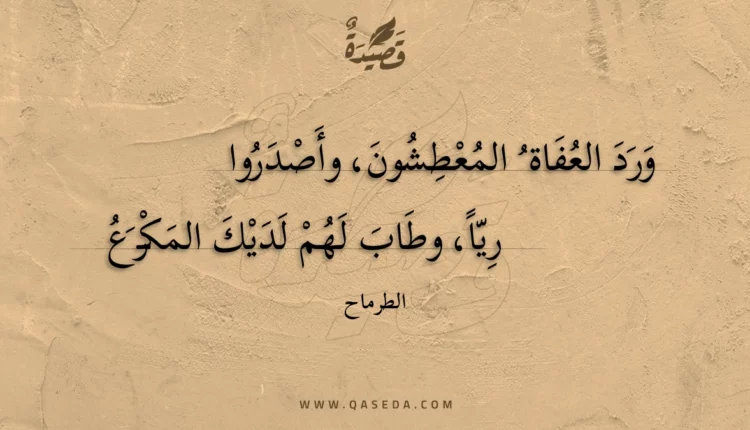 قصيدة ورد العفاة المعطشون، وأصدروا