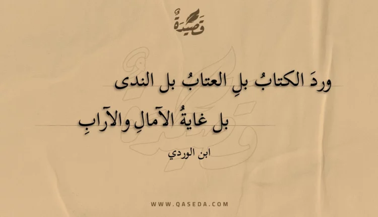 قصيدة ورد الكتاب بل العتاب بل الندى