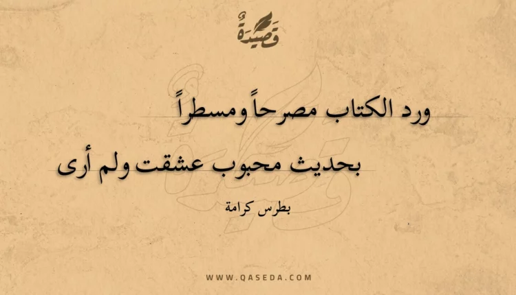 قصيدة ورد الكتاب مصرحا ومسطرا