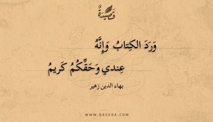قصيدة ورد الكتاب وإنه