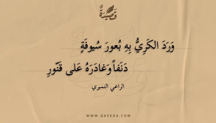 قصيدة ورد الكري به بعور سيوفة