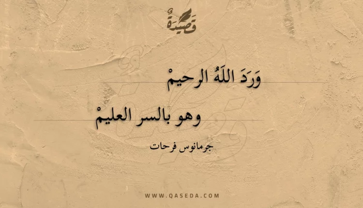 قصيدة ورد الله الرحيم