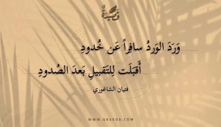 قصيدة ورد الورد سافرا عن خدود