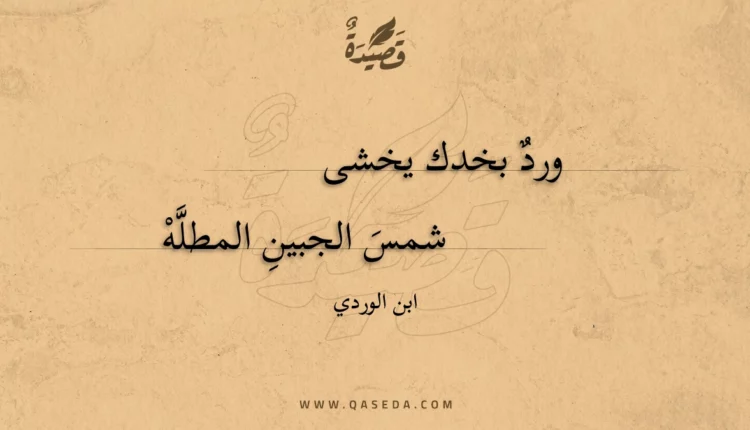 قصيدة ورد بخدك يخشى