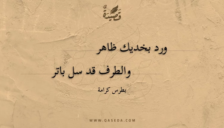 قصيدة ورد بخديك ظاهر