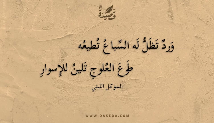 قصيدة ورد تظل له السباع تطيعه