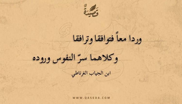 قصيدة وردا معا فتوافقا وترافقا
