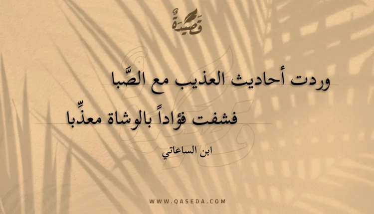 قصيدة وردت أحاديث العذيب مع الصبا