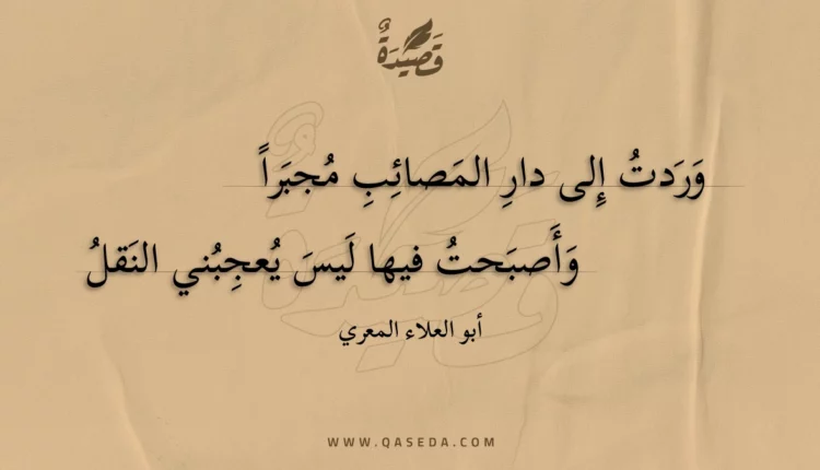 قصيدة وردت إلى دار المصائب مجبرا