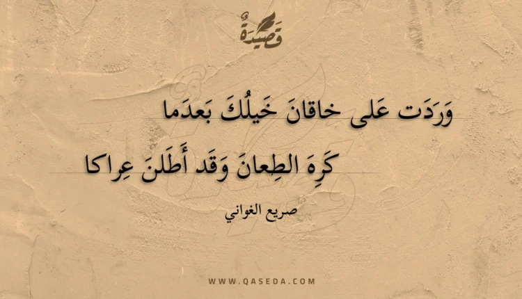 قصيدة وردت على خاقان خيلك بعدما