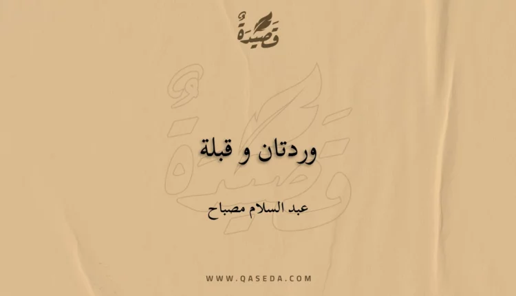 قصيدة وردتان و قبلة