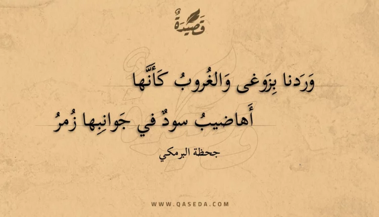 قصيدة وردنا بزوغى والغروب كأنها