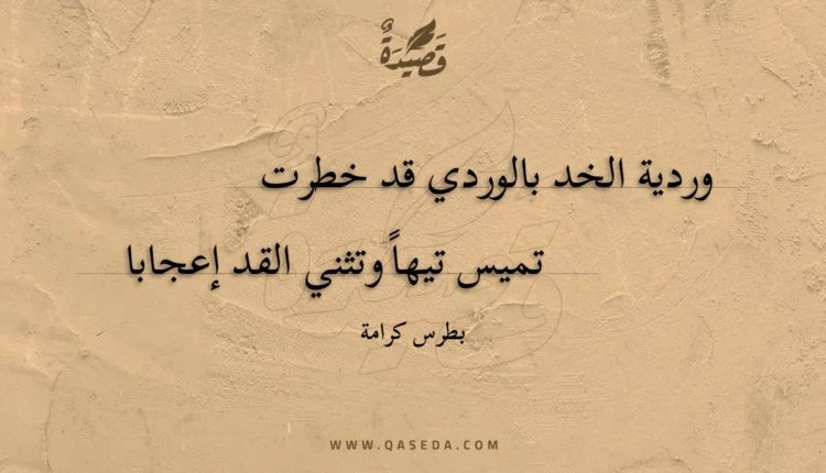 قصيدة وردية الخد بالوردي قد خطرت