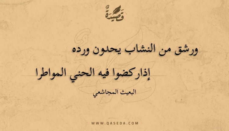 قصيدة ورشق من النشاب يحدون ورده