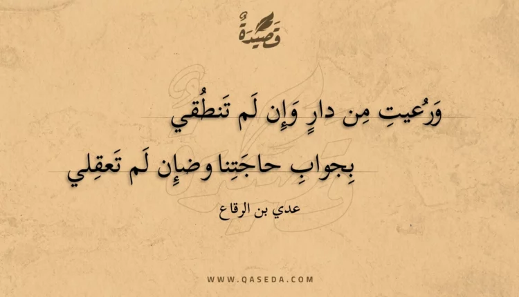 قصيدة ورعيت من دار وإن لم تنطقي