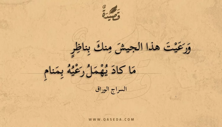 قصيدة ورعيت هذا الجيش منك بناظر