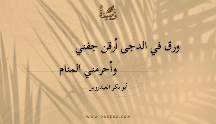 قصيدة ورق في الدجى أرقن جفني