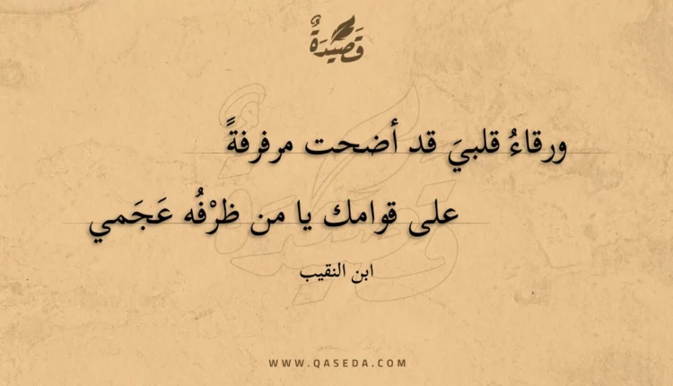 قصيدة ورقاء قلبي قد أضحت مرفرفة