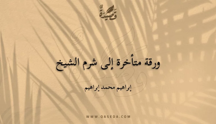 قصيدة ورقة متأخرة إلى شرم الشيخ