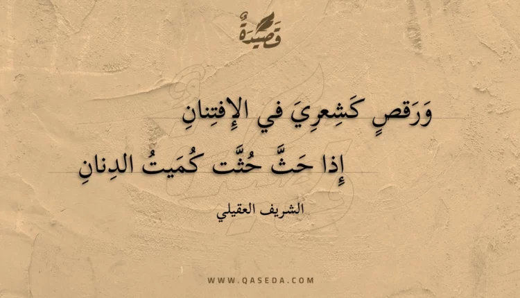 قصيدة ورقص كشعري في الإفتنان